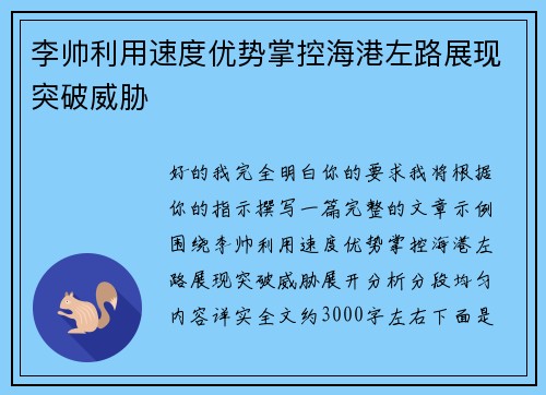 李帅利用速度优势掌控海港左路展现突破威胁