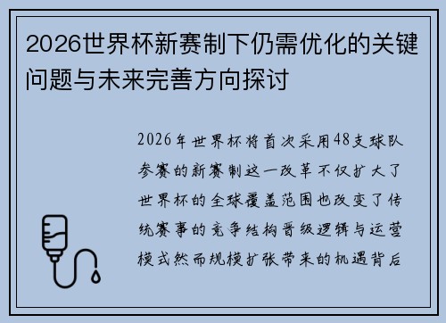 2026世界杯新赛制下仍需优化的关键问题与未来完善方向探讨