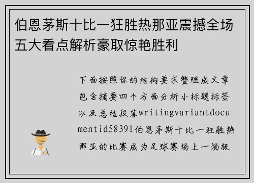 伯恩茅斯十比一狂胜热那亚震撼全场五大看点解析豪取惊艳胜利